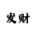 彩吧红五布衣图库